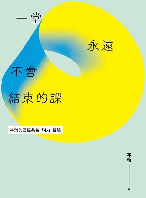 一堂永遠不會結束的課