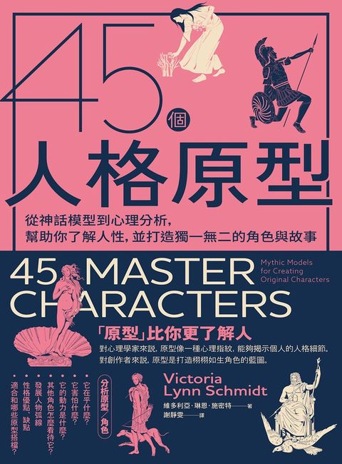 45個人格原型：從神話模型到心理分析，幫助你了解人性，並打造獨一無二的角色與故事 