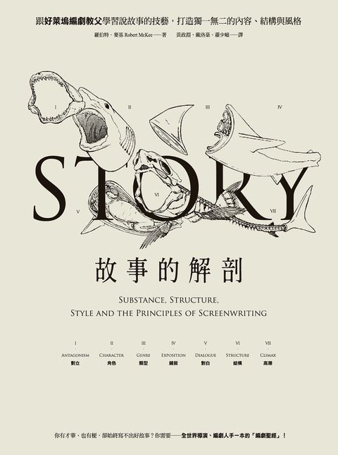 故事的解剖：跟好萊塢編劇教父學習說故事的技藝，打造獨一無二的內容、結構與風格！