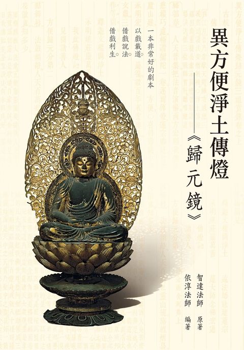 異方便淨土傳燈：歸元鏡