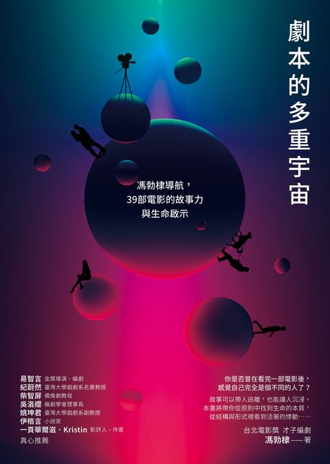 劇本的多重宇宙：馮勃棣導航，39部電影的故事力與生命啟示