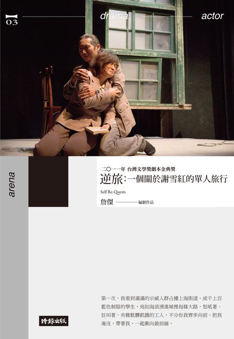 逆旅：一個關於謝雪紅的單人旅行