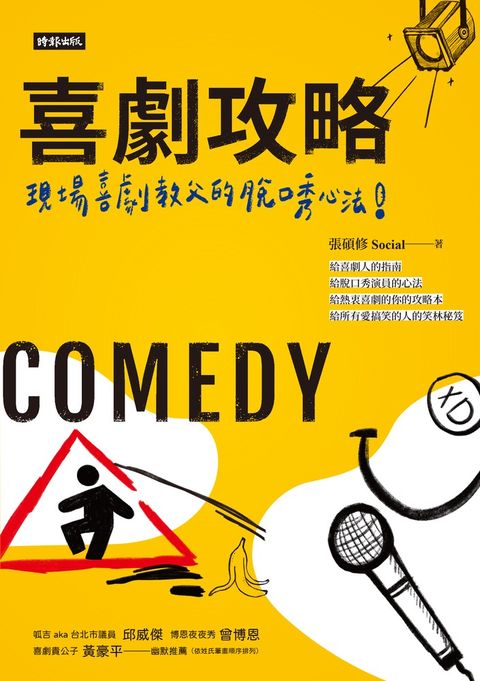 喜劇攻略：現場喜劇教父的脫口秀心法