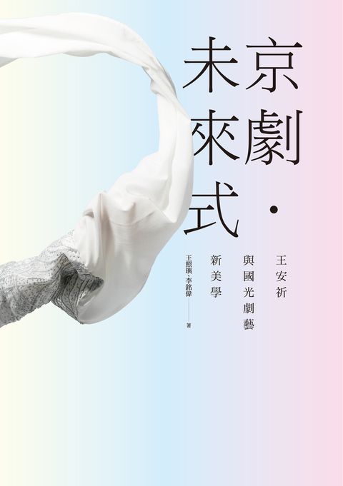 京劇‧未來式：王安祈與國光劇藝新美學