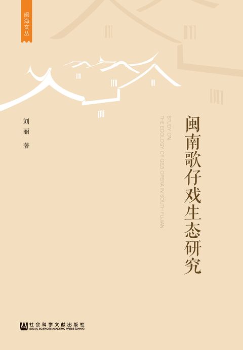 闽南歌仔戏生态研究（Pubu電子書）