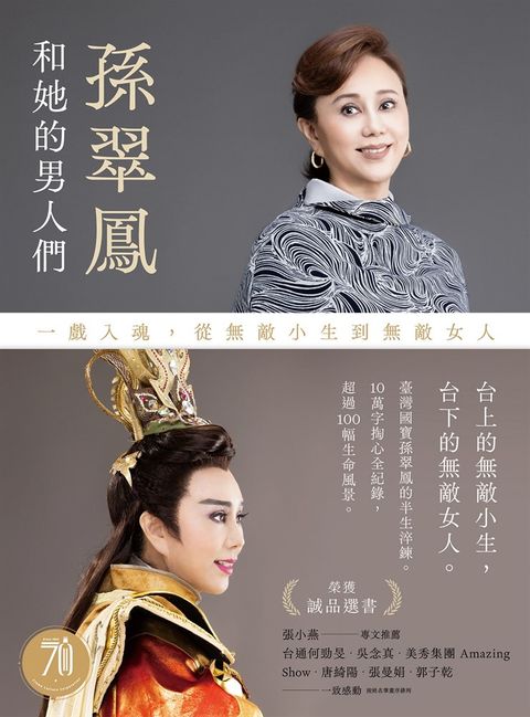 孫翠鳳和她的男人們：一戲入魂，從無敵小生到無敵女人【戲裡戲外典藏版】