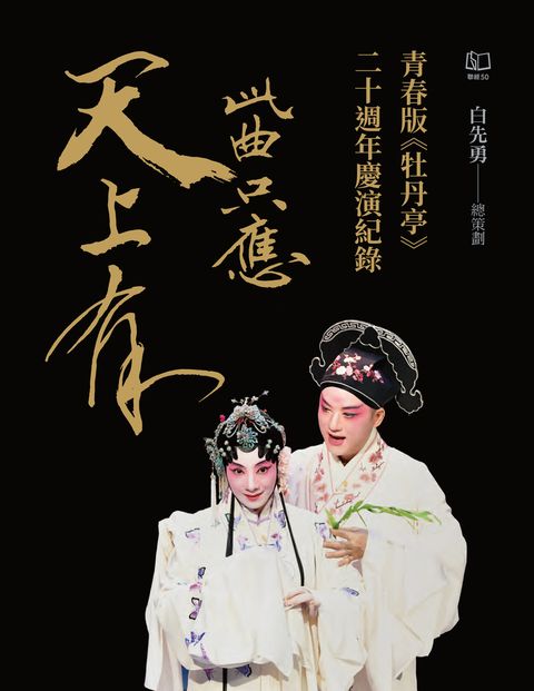 此曲只應天上有：青春版《牡丹亭》二十週年慶演紀錄【電子書加值收錄訪談專文】（Pubu電子書）