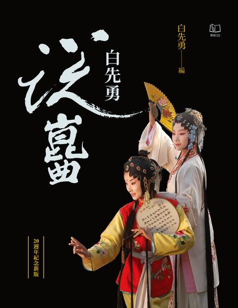 白先勇說崑曲（二十週年紀念新版）（Pubu電子書）