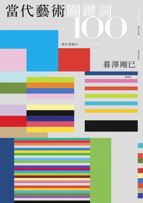 當代藝術關鍵詞100（Pubu電子書）