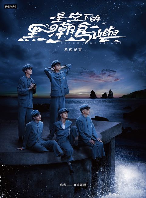 星空下的黑潮島嶼幕後紀實（Pubu電子書）