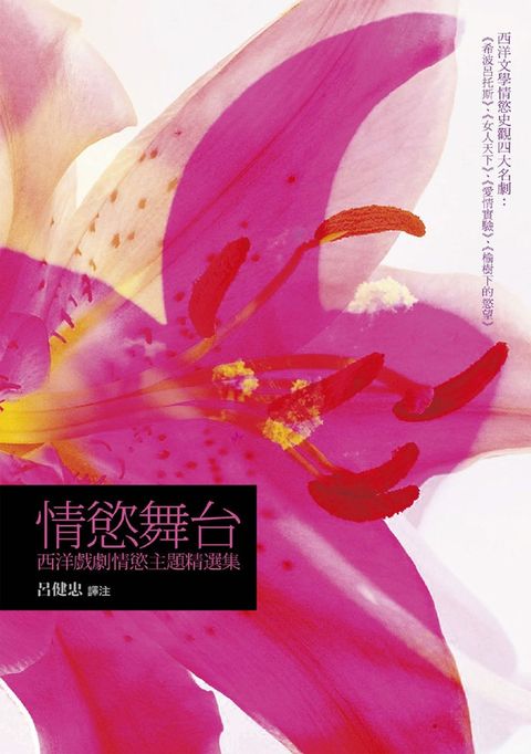 情慾舞台：西洋戲劇情慾主題精選集（Pubu電子書）