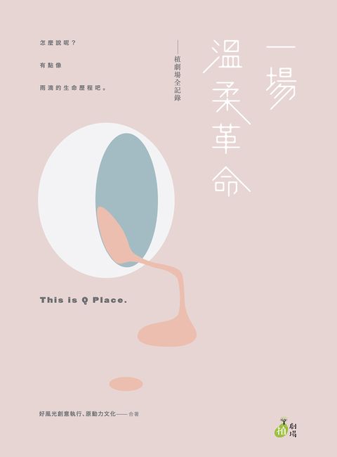 一場溫柔革命：植劇場全記錄（Pubu電子書）