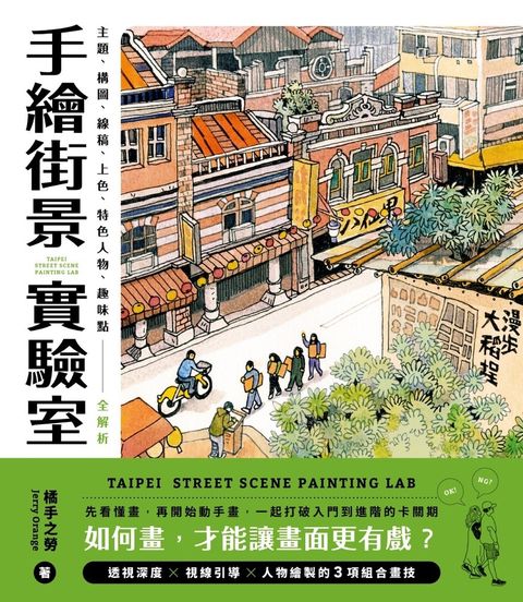 手繪街景實驗室：如何畫，才能讓畫面更有戲？主題、構圖、線稿、上色、特色人物、趣味點全解析