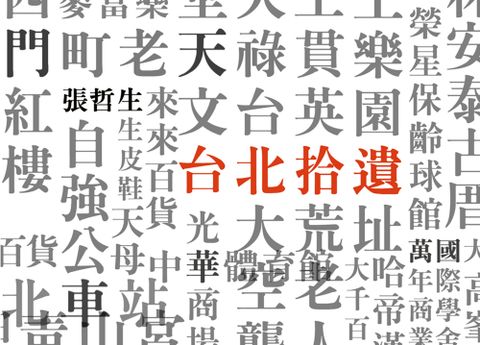 台北拾遺Sweet Taipei︰哲生的41幀台北印象