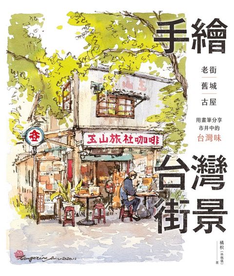 手繪台灣街景：老街、舊城、古屋，用畫筆分享市井中的台灣味（Pubu電子書）