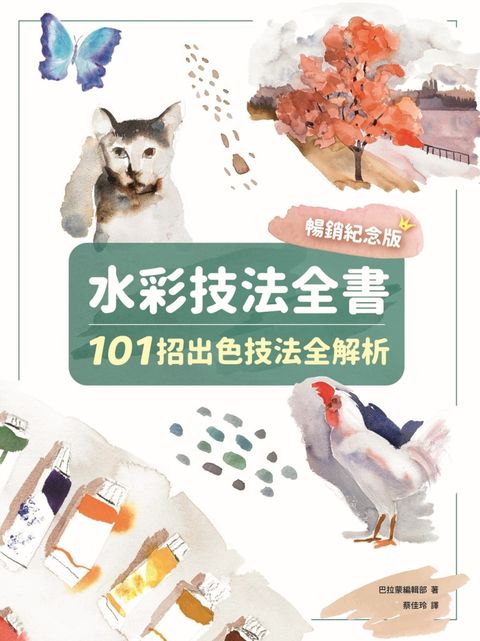 水彩技法全書【暢銷紀念版】