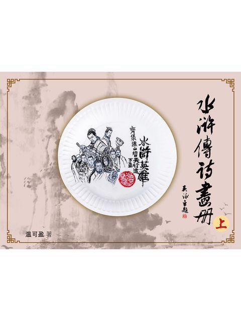 水滸傳詩畫冊（上）