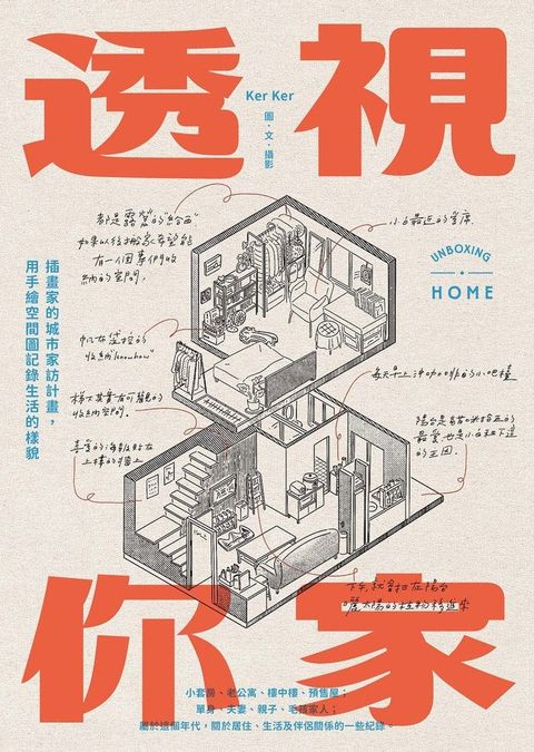 透視你家：插畫家的城市家訪計畫，用手繪空間圖記錄生活的樣貌