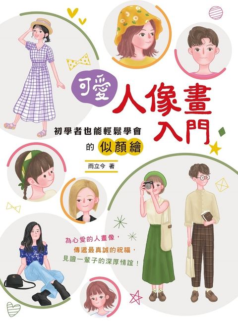 可愛人像畫入門（Pubu電子書）