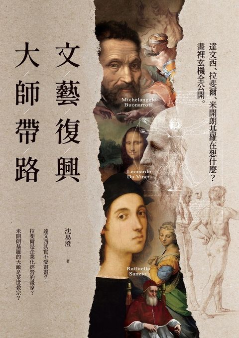 文藝復興大師帶路