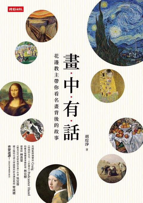 畫中有話：花邊教主帶你看名畫背後的故事