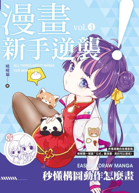 漫畫新手逆襲vol.4 秒懂構圖動作怎麼畫（Pubu電子書）