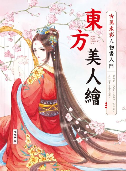 東方美人繪 古風水彩人物畫入門（Pubu電子書）