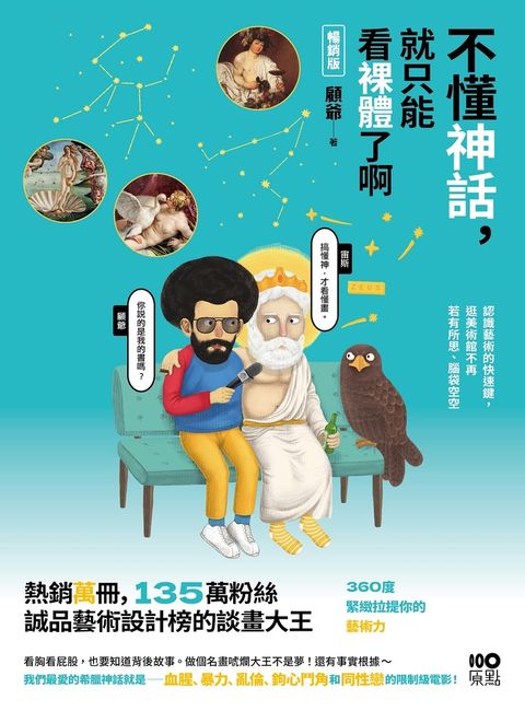 不懂神話，就只能看裸體了啊【暢銷版】