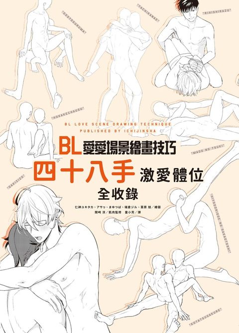 (限)BL愛愛場景繪畫技巧：四十八手激愛體位全收錄