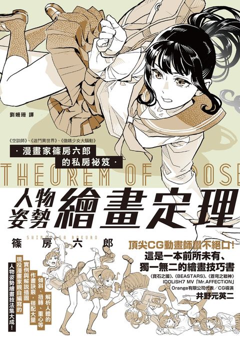 漫畫家篠房六郎的私房祕笈 人物姿勢繪畫定理