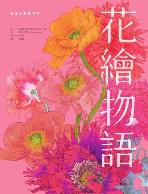 花繪物語：畫筆下的植物學（Pubu電子書）