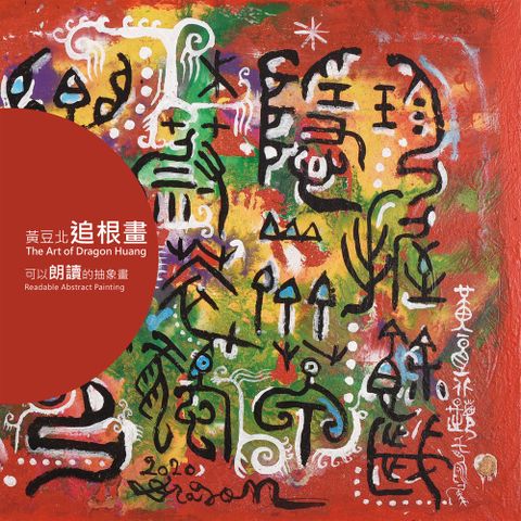 黃豆北追根畫：可以朗讀的抽象畫