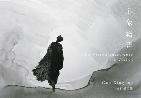 心象繪畫：高行健畫集