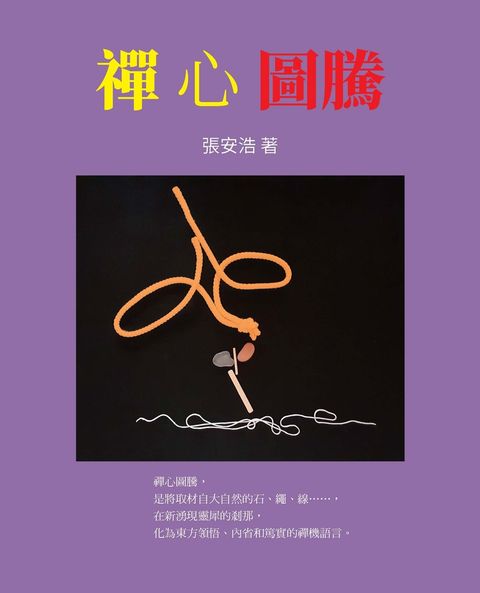 禪心圖騰
