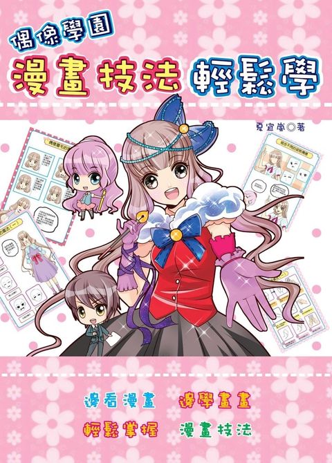 偶像學園漫畫技法輕鬆學（Pubu電子書）