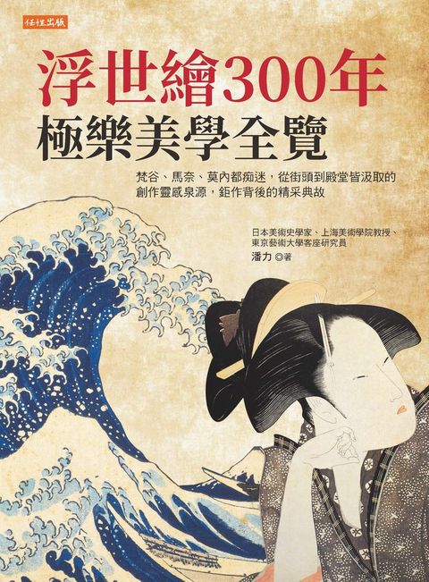 浮世繪300年，極樂美學全覽