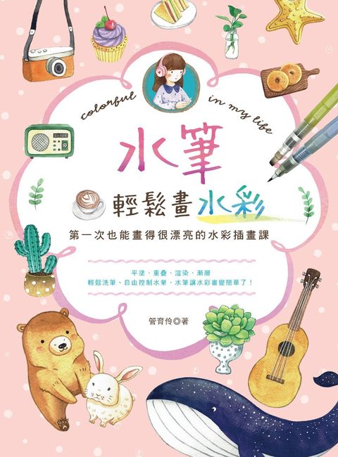 水筆輕鬆畫水彩（Pubu電子書）