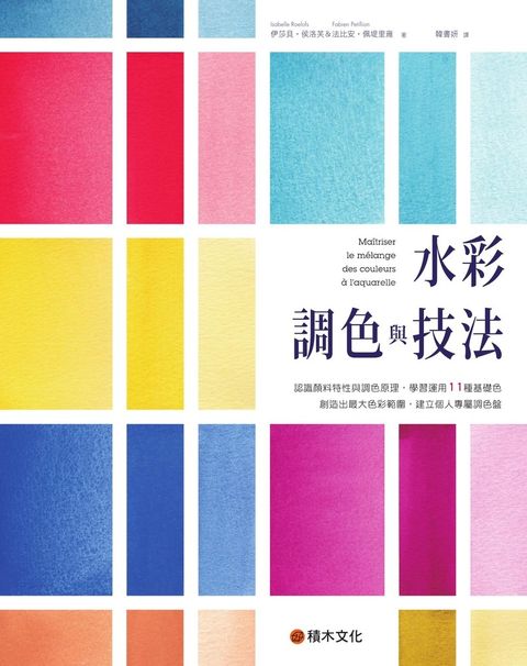 水彩調色與技法：認識顏料特性與調色原理，學習運用11種基礎色創造出最大色彩範圍，建立個人專屬調色盤