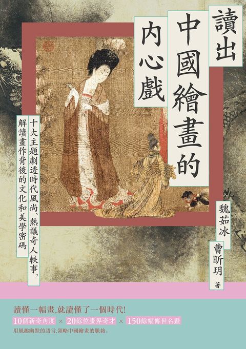 讀出中國繪畫的內心戲：十大主題劇透時代風尚、熱議奇人軼事，解讀畫作背後的文化和美學密碼
