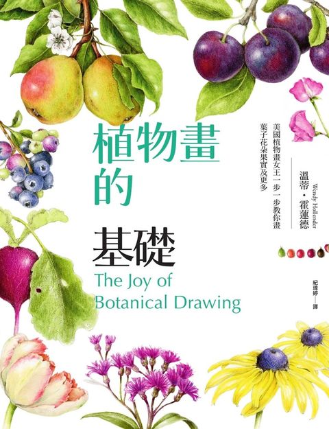 植物畫的基礎：美國植物畫女王一步一步教你畫葉子花朵果實及更多