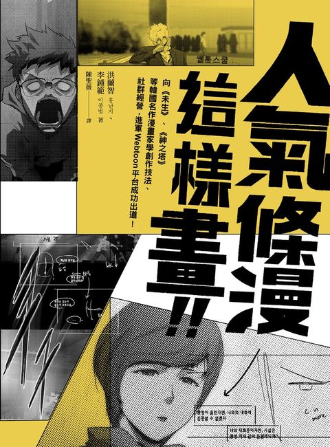 人氣條漫這樣畫！向《未生》、《神之塔》等韓國名作漫畫家學創作技法、社群經營，進軍（Pubu電子書）