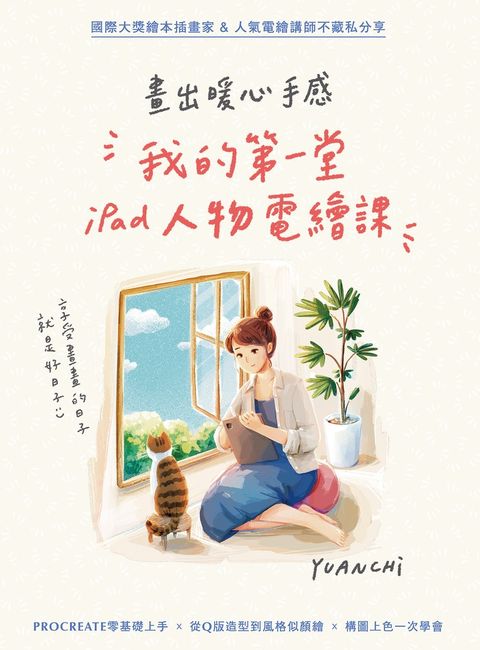 畫出暖心手感：我的第一堂iPad人物電繪課