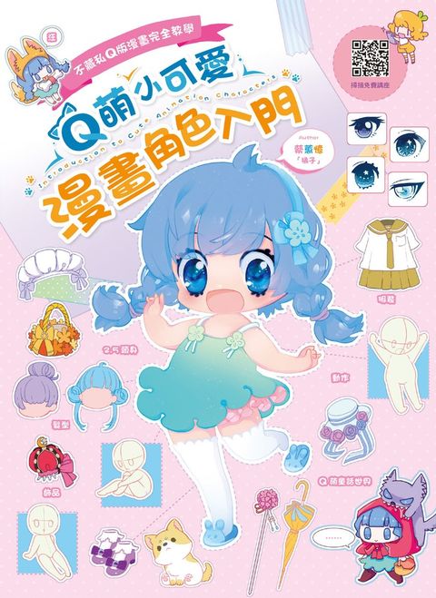 不藏私Q版漫畫完全教學