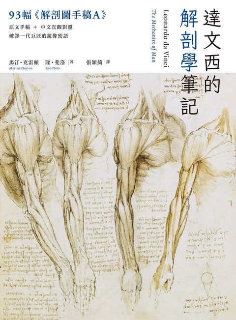 達文西的解剖學筆記
