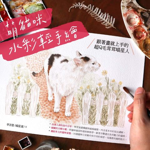 萌貓咪水彩輕手繪：跟著畫就上手的超Q毛茸茸喵星人（Pubu電子書）
