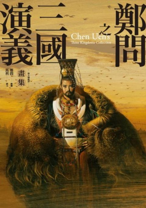 鄭問之三國演義畫集