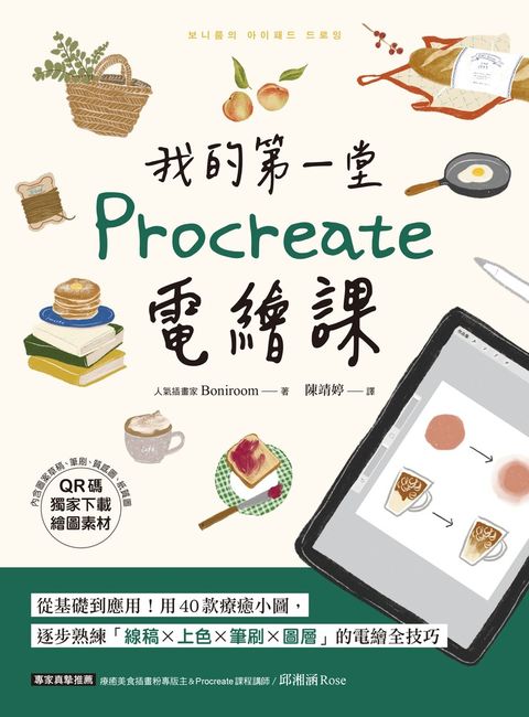 我的第一堂Procreate電繪課【QR碼獨家下載繪圖素材】（Pubu電子書）