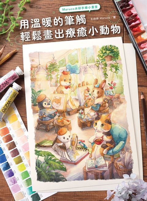 Maruco水彩手繪小畫室：用溫暖的筆觸輕鬆畫出療癒小動物（Pubu電子書）