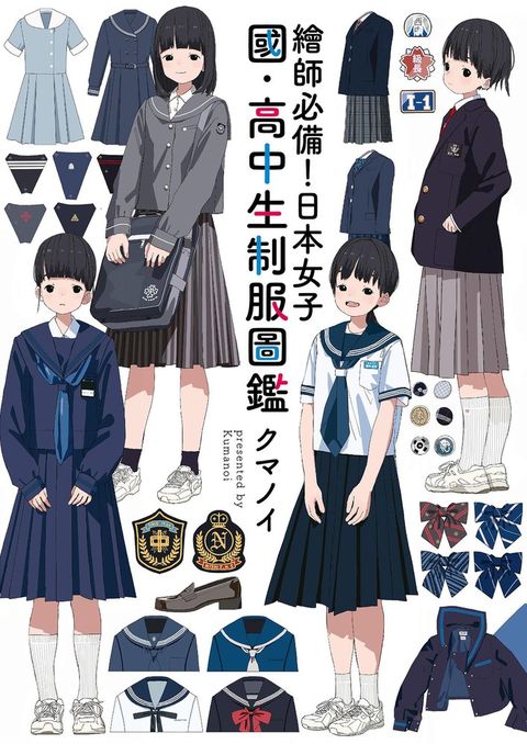 繪師必備！日本女子國‧高中生制服圖鑑（Pubu電子書）
