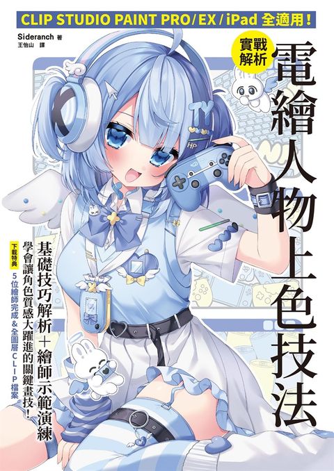 實戰解析！電繪人物上色技法：CLIP STUDIOPAINT PRO/EX/iPad全適用！